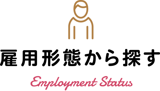 雇用形態から探す SEARCH EMPLOYMENT STATUS